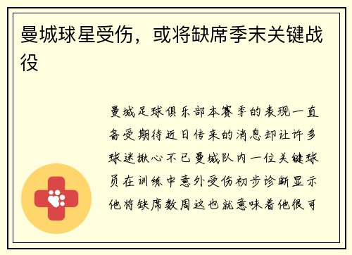 曼城球星受伤，或将缺席季末关键战役