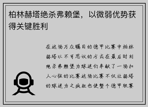 柏林赫塔绝杀弗赖堡，以微弱优势获得关键胜利