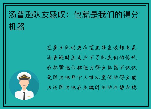 汤普逊队友感叹：他就是我们的得分机器