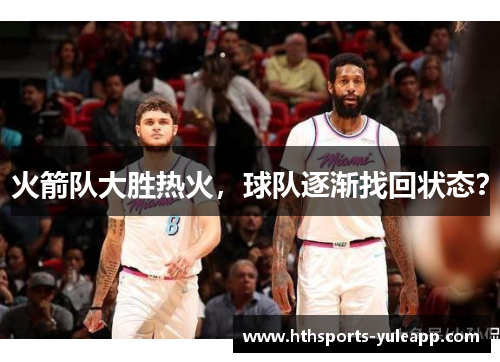 火箭队大胜热火，球队逐渐找回状态？
