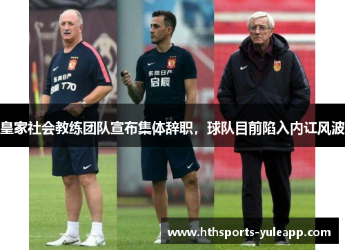 皇家社会教练团队宣布集体辞职，球队目前陷入内讧风波