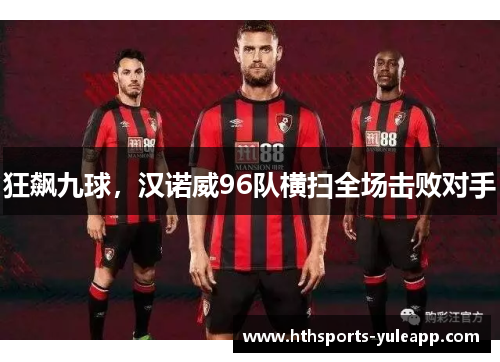 狂飙九球，汉诺威96队横扫全场击败对手