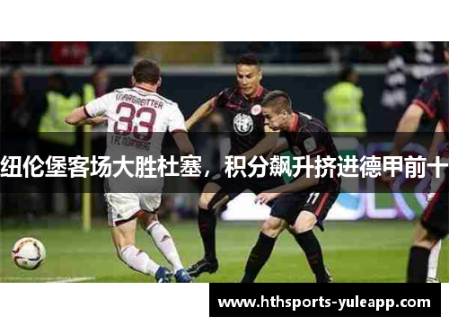 纽伦堡客场大胜杜塞，积分飙升挤进德甲前十