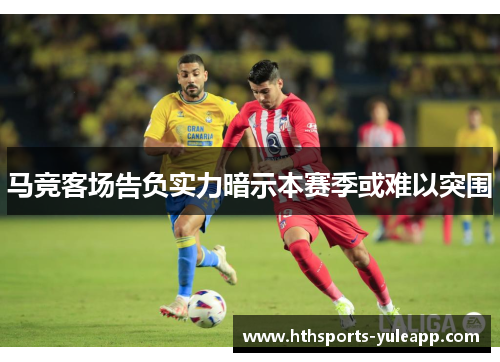 马竞客场告负实力暗示本赛季或难以突围