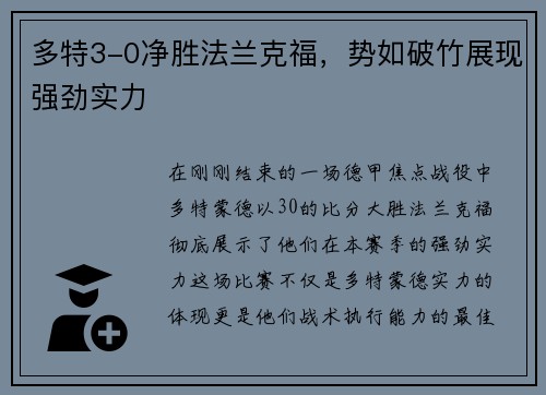 多特3-0净胜法兰克福，势如破竹展现强劲实力