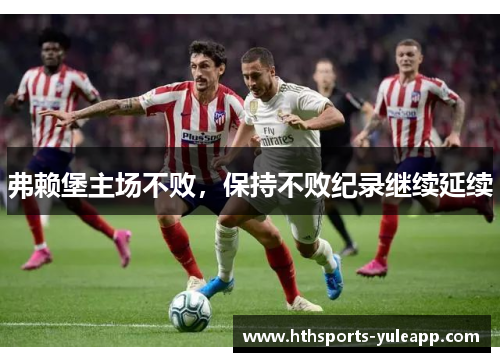 弗赖堡主场不败，保持不败纪录继续延续