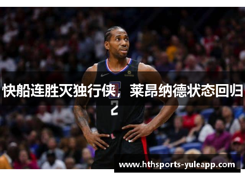 快船连胜灭独行侠，莱昂纳德状态回归