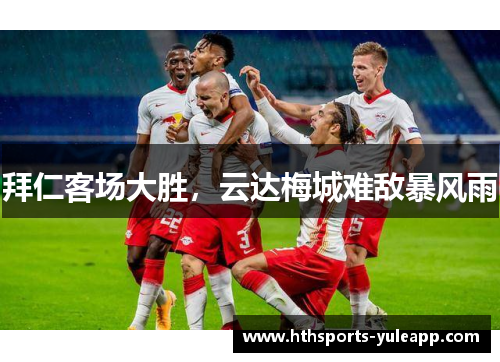拜仁客场大胜,云达梅城难敌暴风雨