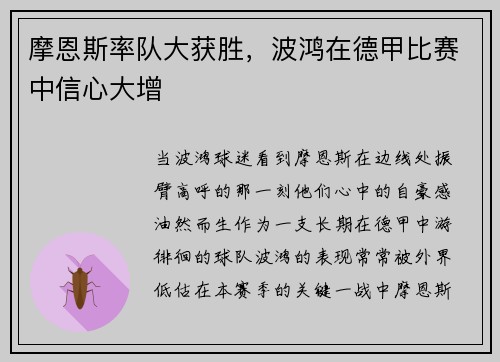 摩恩斯率队大获胜,波鸿在德甲比赛中信心大增