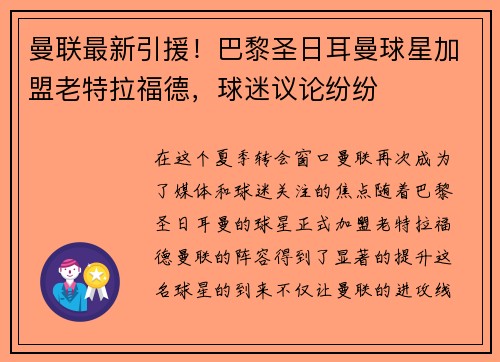 曼联最新引援!巴黎圣日耳曼球星加盟老特拉福德,球迷议论纷纷