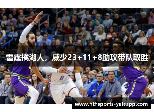 雷霆擒湖人，威少23+11+8助攻带队取胜