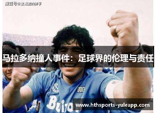 马拉多纳撞人事件：足球界的伦理与责任