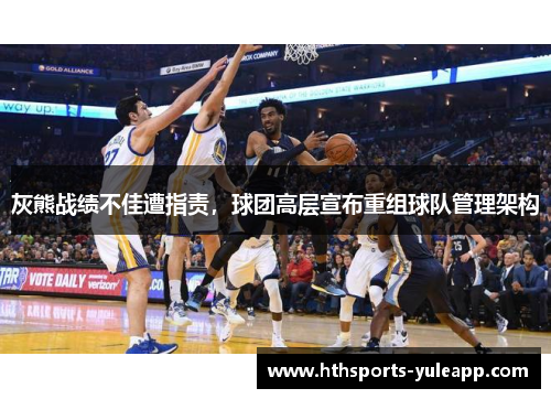 灰熊战绩不佳遭指责，球团高层宣布重组球队管理架构