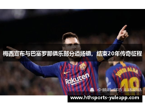 梅西宣布与巴塞罗那俱乐部分道扬镳，结束20年传奇征程