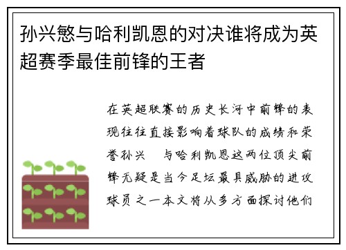 孙兴慜与哈利凯恩的对决谁将成为英超赛季最佳前锋的王者