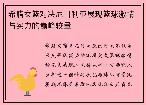 希腊女篮对决尼日利亚展现篮球激情与实力的巅峰较量