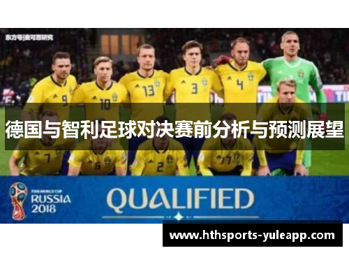 德国与智利足球对决赛前分析与预测展望