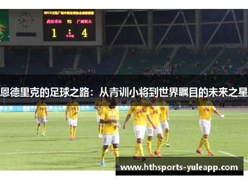 恩德里克的足球之路：从青训小将到世界瞩目的未来之星