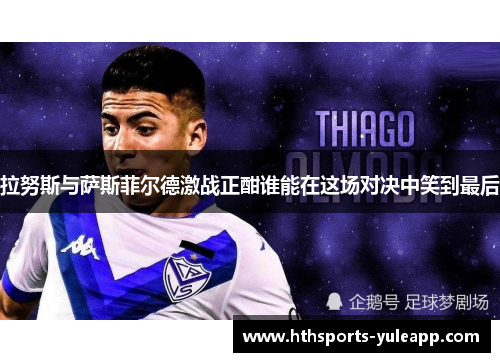 拉努斯与萨斯菲尔德激战正酣谁能在这场对决中笑到最后