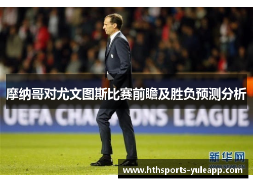 摩纳哥对尤文图斯比赛前瞻及胜负预测分析