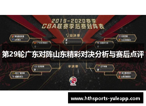 第29轮广东对阵山东精彩对决分析与赛后点评