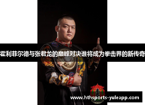 霍利菲尔德与张君龙的巅峰对决谁将成为拳击界的新传奇