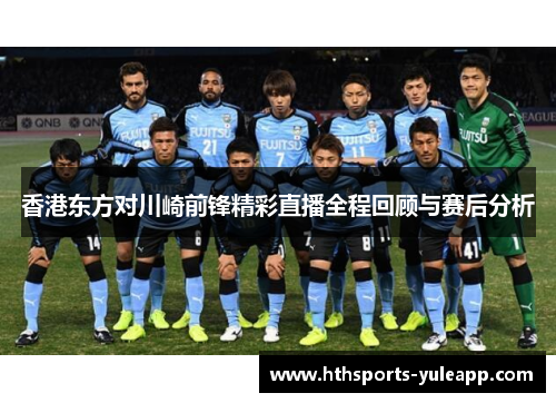 香港东方对川崎前锋精彩直播全程回顾与赛后分析