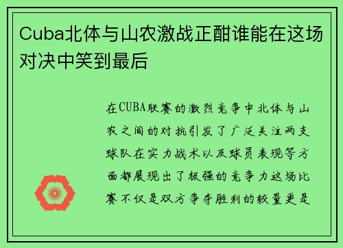 Cuba北体与山农激战正酣谁能在这场对决中笑到最后