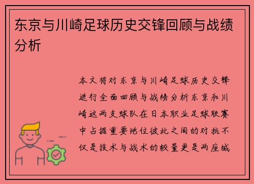 东京与川崎足球历史交锋回顾与战绩分析