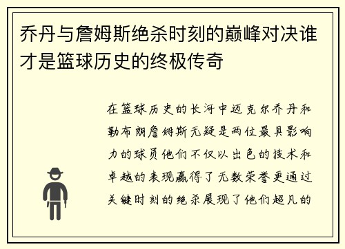 乔丹与詹姆斯绝杀时刻的巅峰对决谁才是篮球历史的终极传奇