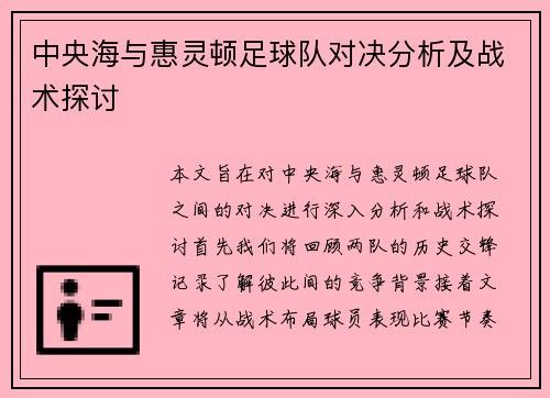 中央海与惠灵顿足球队对决分析及战术探讨