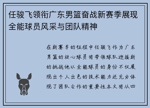 任骏飞领衔广东男篮奋战新赛季展现全能球员风采与团队精神