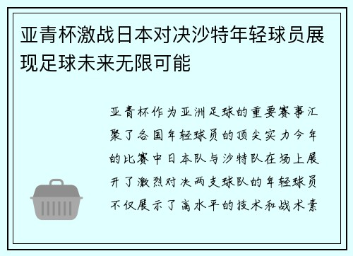 亚青杯激战日本对决沙特年轻球员展现足球未来无限可能