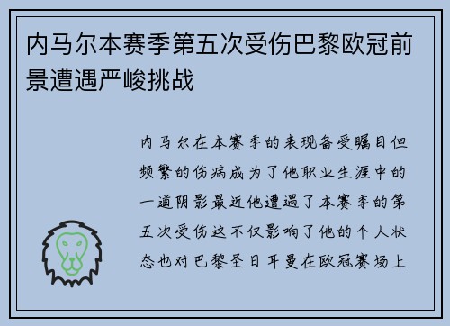 内马尔本赛季第五次受伤巴黎欧冠前景遭遇严峻挑战