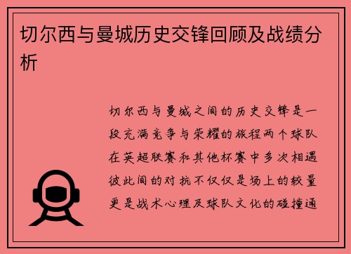 切尔西与曼城历史交锋回顾及战绩分析