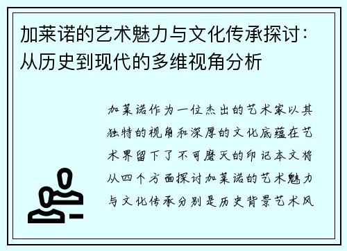 加莱诺的艺术魅力与文化传承探讨：从历史到现代的多维视角分析