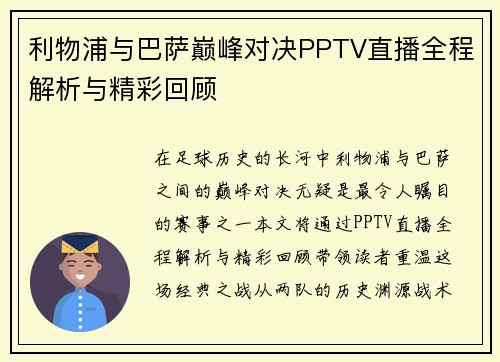 利物浦与巴萨巅峰对决PPTV直播全程解析与精彩回顾